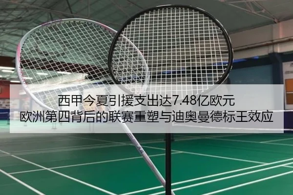 西甲今夏引援支出达7.48亿欧元 欧洲第四背后的联赛重塑与迪奥曼德标王效应